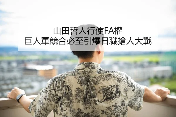 山田哲人行使FA權 巨人軍競合必至引爆日職搶人大戰